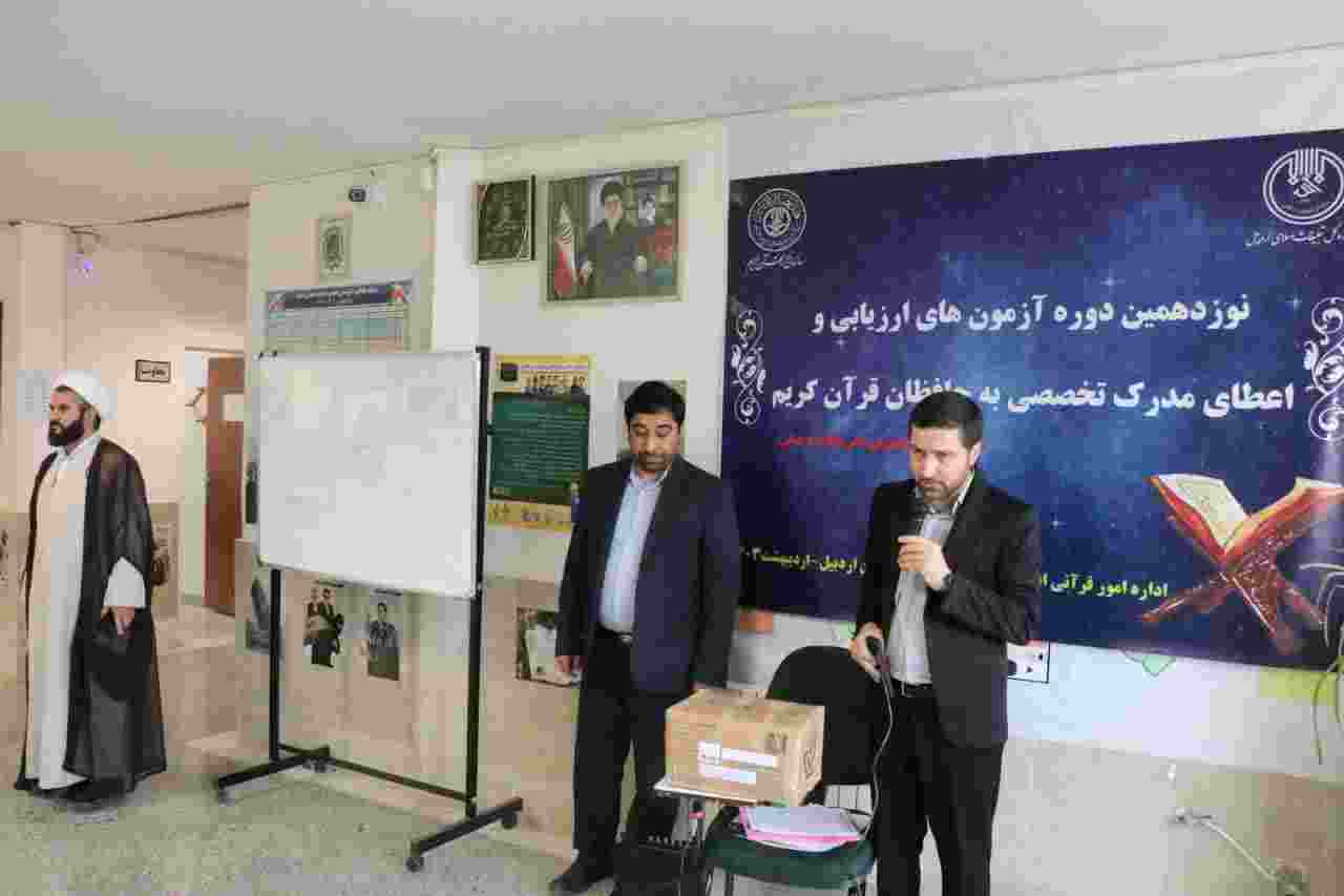 برگزاری نوزدهمین دوره آزمون های اعطای مدرک تخصصی به حافظان قرآن در اردبیل